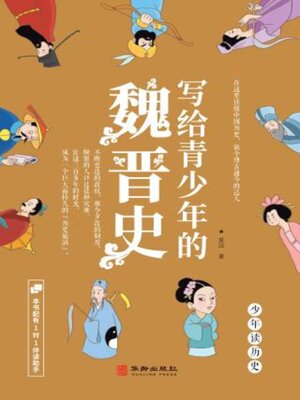 cover image of 写给青少年的魏晋史